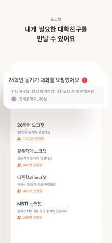 노크 - 내가 찾던 대학생활 screenshot