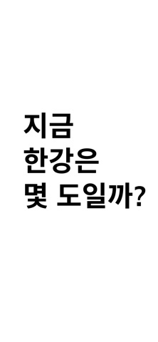 지금한강은。 screenshot