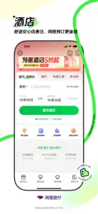 同程旅行-订酒店机票火车票,低价打车 screenshot #5 for iPhone