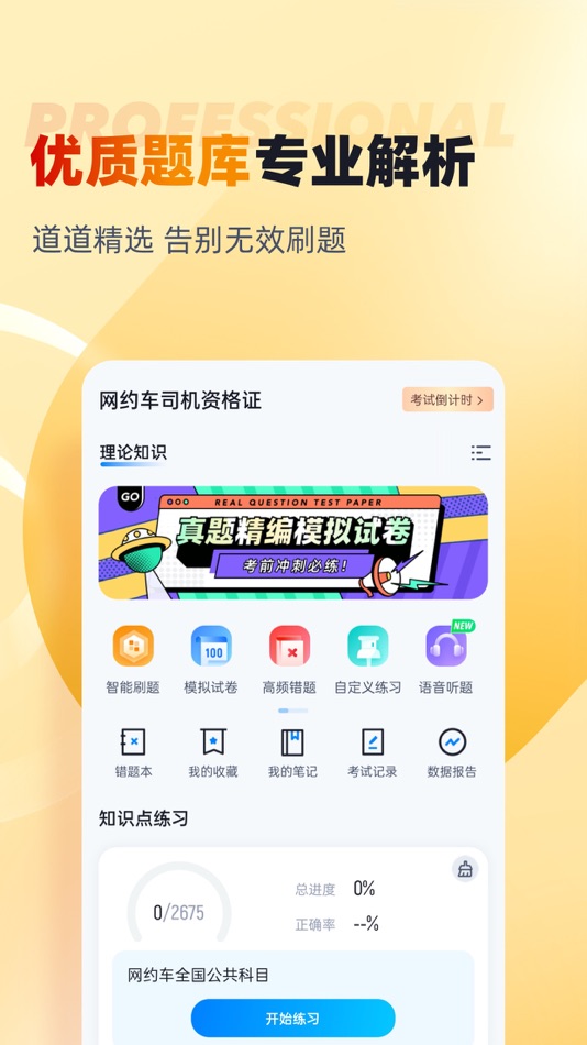 #2. 网约车司机考试聚题库 (iOS) بواسطة: 永雄 黄