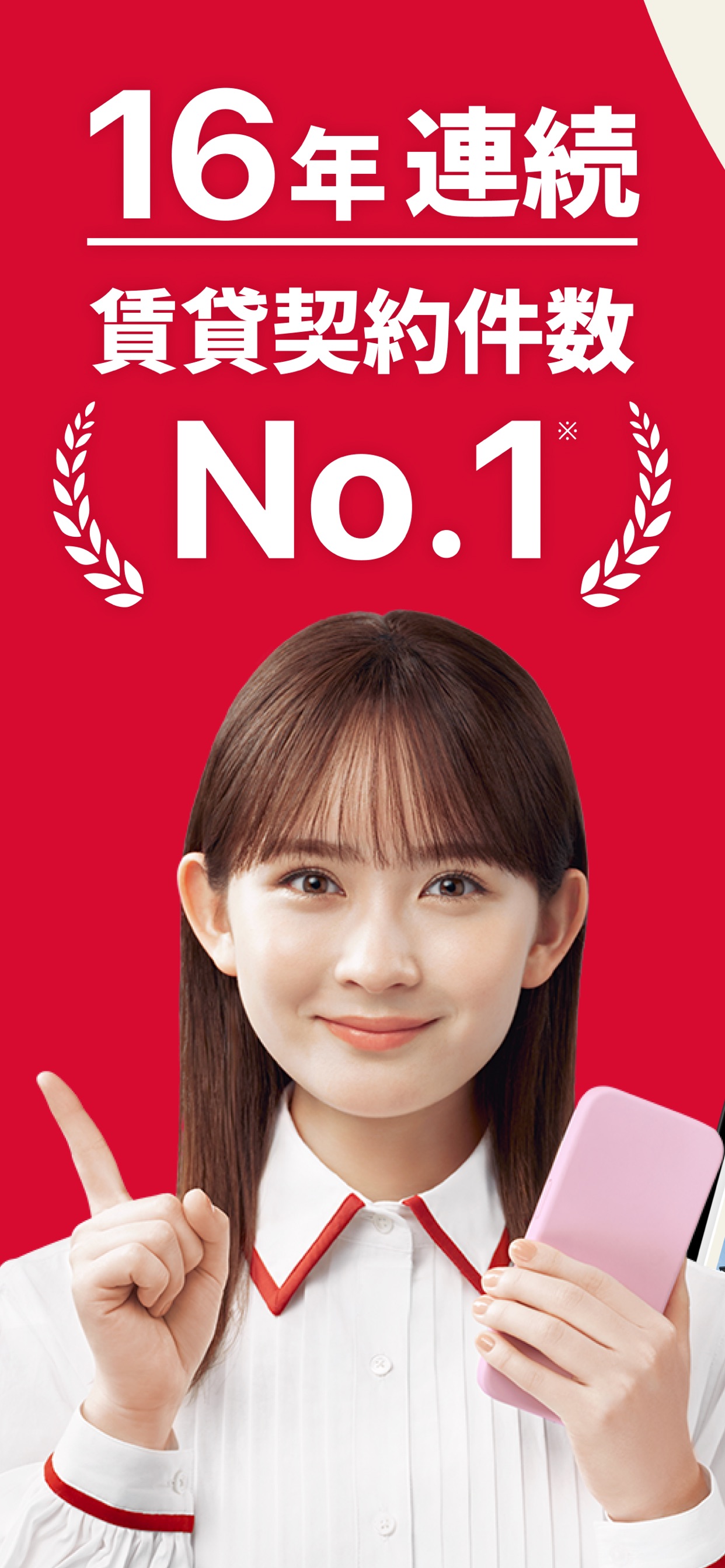 16年連続賃貸契約件数No.1