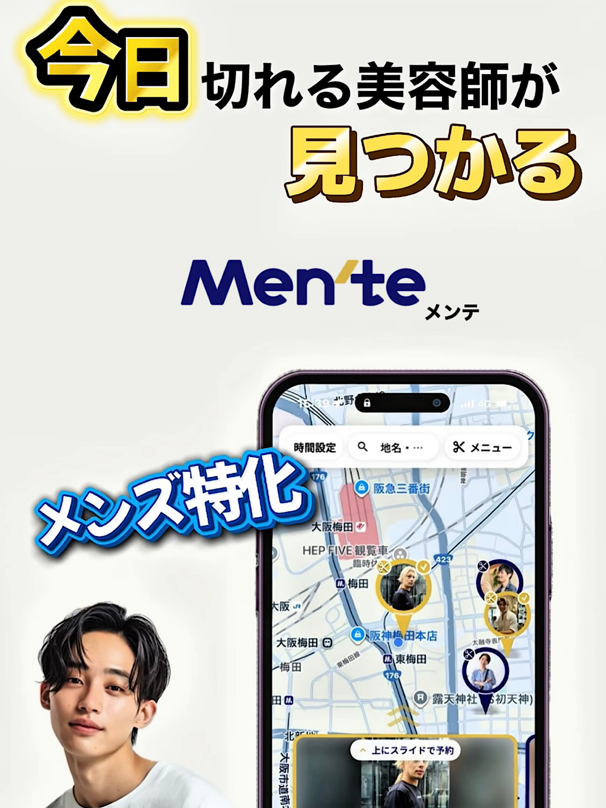 メンテ/理美容師検索・予約アプリ（Men'te）