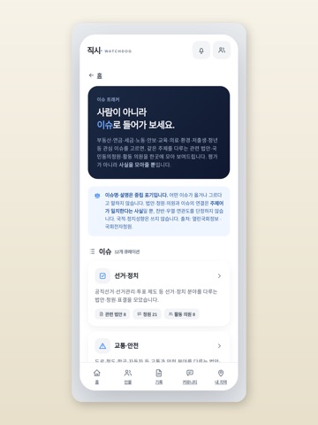 직시 - 국회 감시 iPad screenshot 3