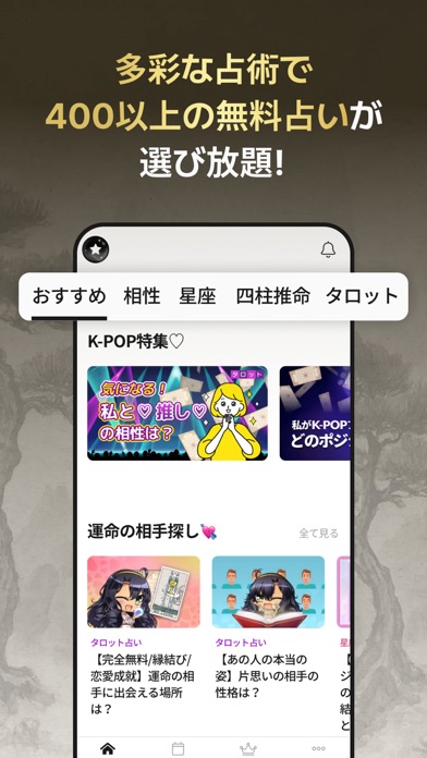 多彩な占術で400以上の無料占いが選び放題！