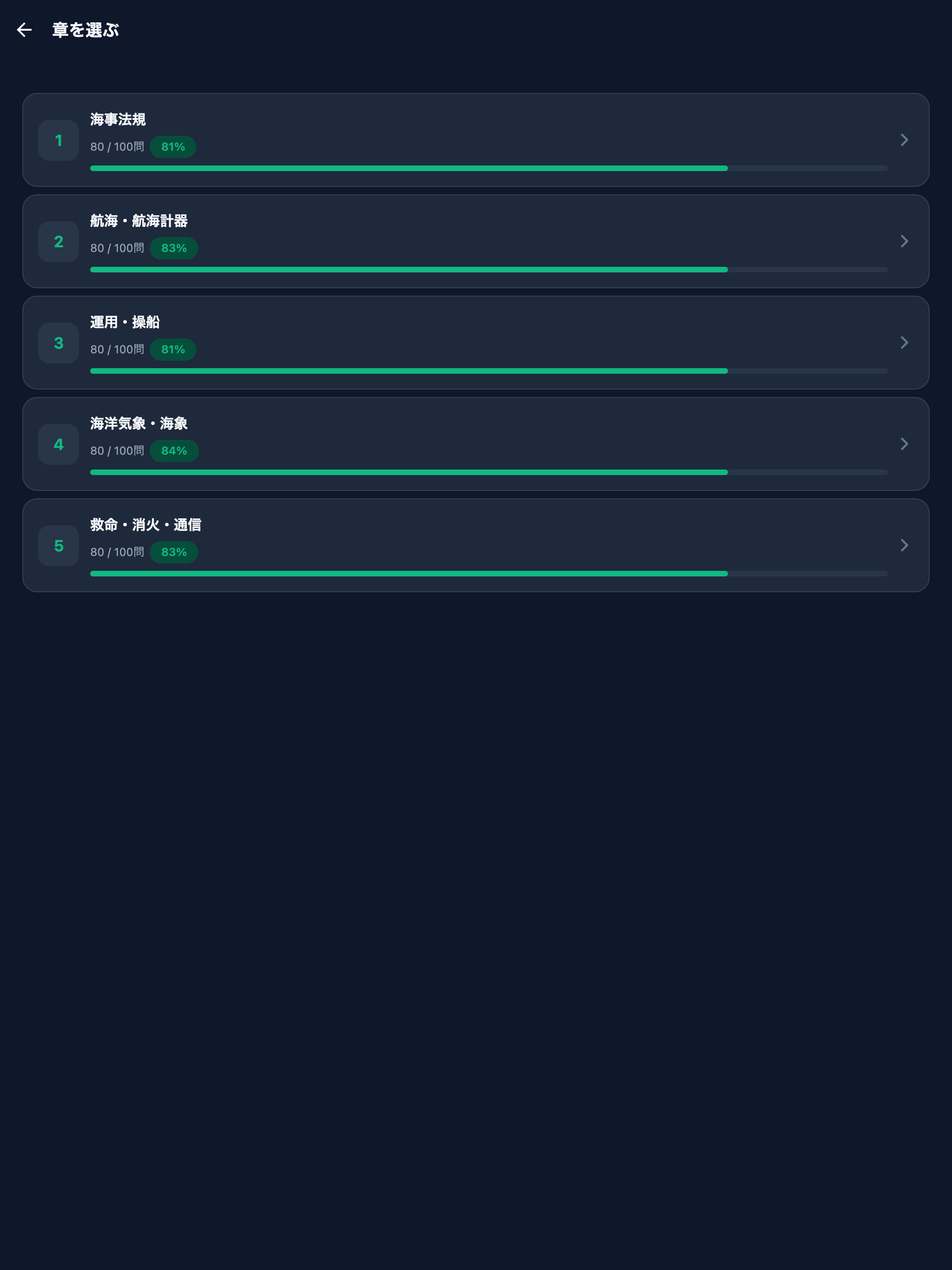 海技士4級対策 screenshot 7