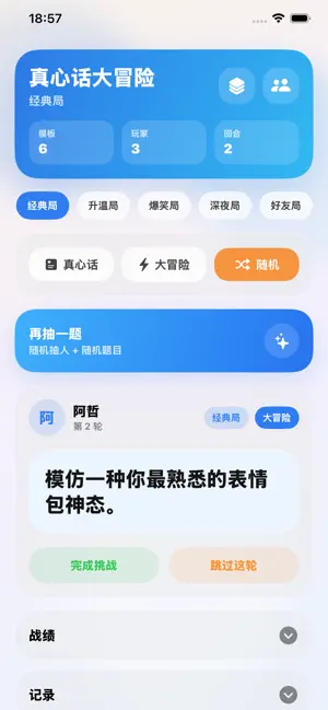 真心话大冒险-聚会互动破冰真心话大冒险 screenshot 3