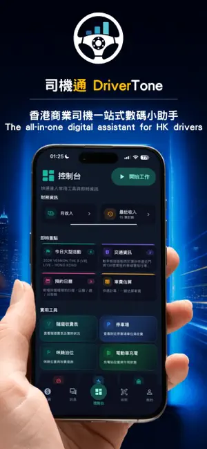 DriverTone 司機通 screenshot 2
