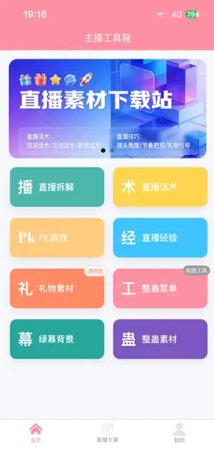 主播工具箱 screenshot 1