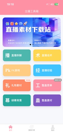 主播工具箱 screenshot
