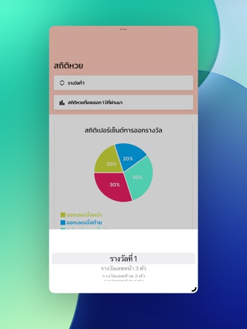 ตรวจหวย QR Code ดูเลขเด็ด iPad screenshot 5