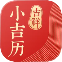 小吉历-小清新万年历老黄历农历卡片日历节日节气实况天气预报