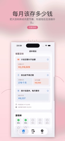 退休计划 screenshot