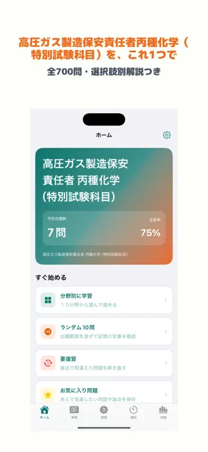 高圧ガス製造保安責任者 丙種化学（特別試験科目） screenshot 1