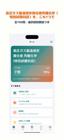 高圧ガス製造保安責任者 丙種化学（特別試験科目） のスクリーンショット