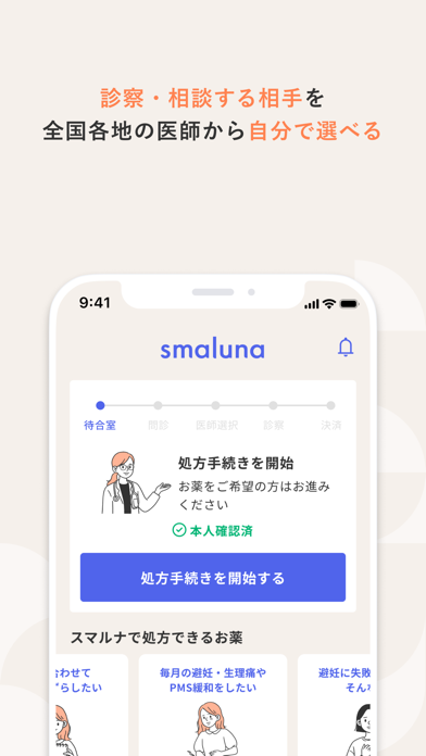 スマルナ - スマホで、ピルの相談・診察・処方までのおすすめ画像3