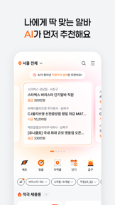 알바몬 - 대한민국 1위 아르바이트 플랫폼 screenshot