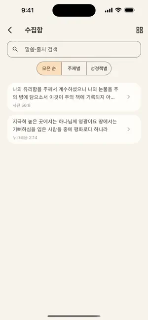 말씀결 — 하루 한 구절 성경 말씀 screenshot 4