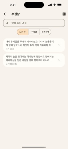 말씀결 — 하루 한 구절 성경 말씀 screenshot
