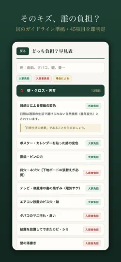 Captura de pantalla de 敷金・退去費用 どっち負担？チェック帳 en iPhone 2
