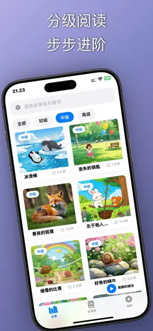 英语小故事 - 分级阅读启蒙互动课堂 screenshot 2