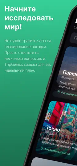 Скриншот TripGenius: ИИ Планировщик на iPhone 1