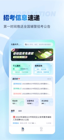 辅警招考雷达-2025公安招警协警招聘考试平台 screenshot
