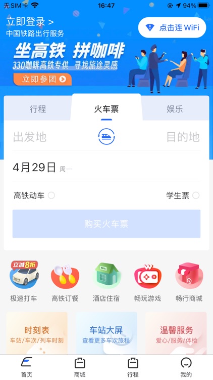 国铁吉讯-中国铁路出行服务