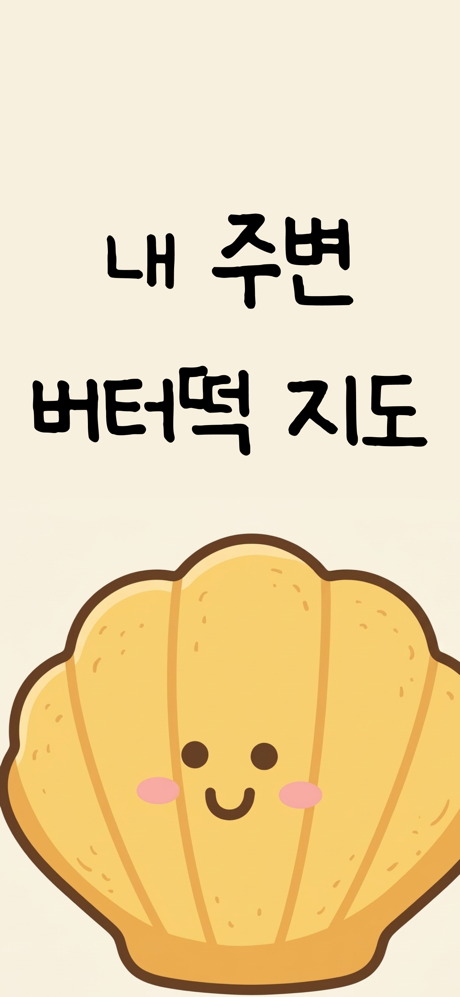 버터떡 - 버터떡 지도, 맵, 레시피, 입점 screenshot 1