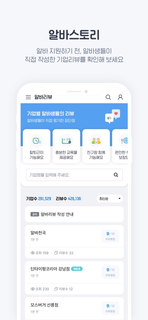 알바천국 - 모든 생애 모든 알바 - Avant de postuler, l'application permet de consulter les "retours d'expérience vérifiés" d'anciens employés et d'évaluer la "réputation des entreprises", offrant une transparence précieuse.