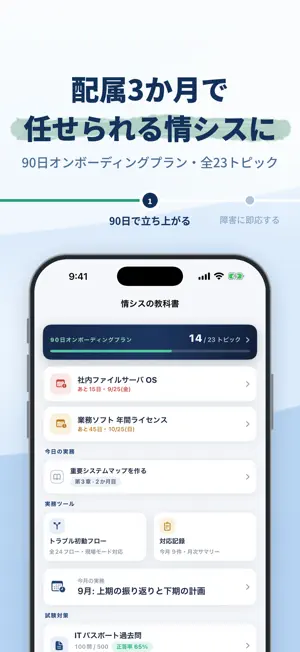情シスの教科書 - 新任社内SE・ひとり情シスの実務入門 screenshot 1