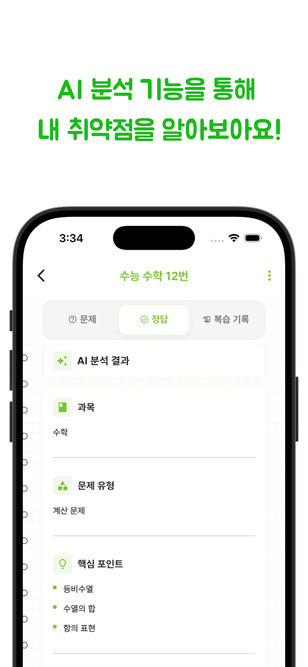 오노(OnO) - 나만의 진정한 오답노트
