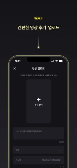 비스킷(Viskit) - 전시 공간 영상 후기 앱 screenshot 3