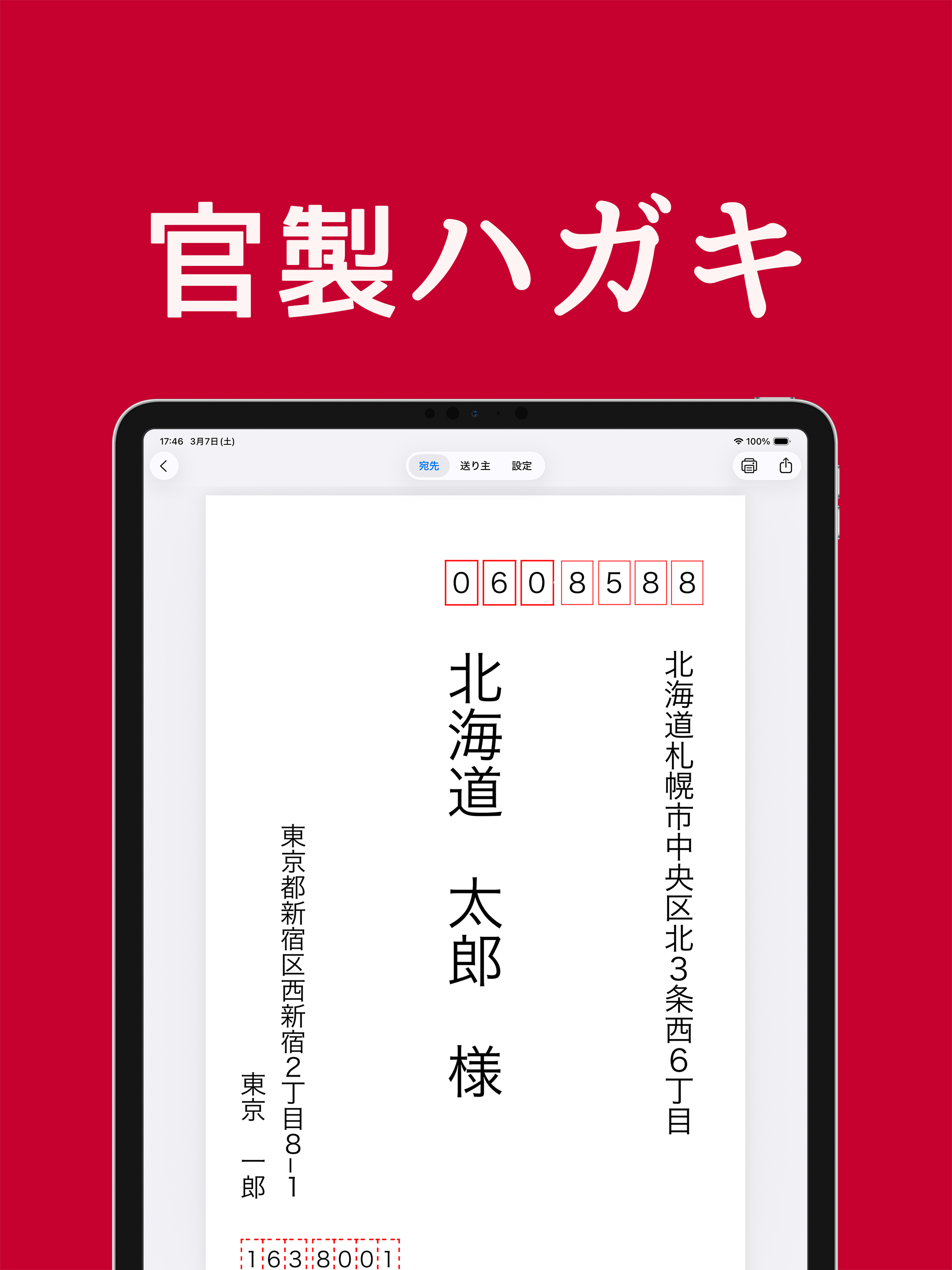 宛名印刷 - はがき・封筒