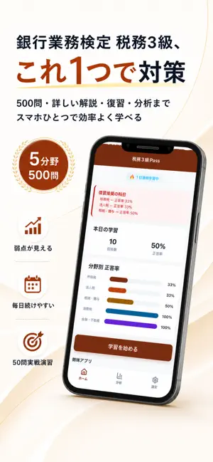 銀行業務検定 税務3級Pass - 問題集 screenshot 1