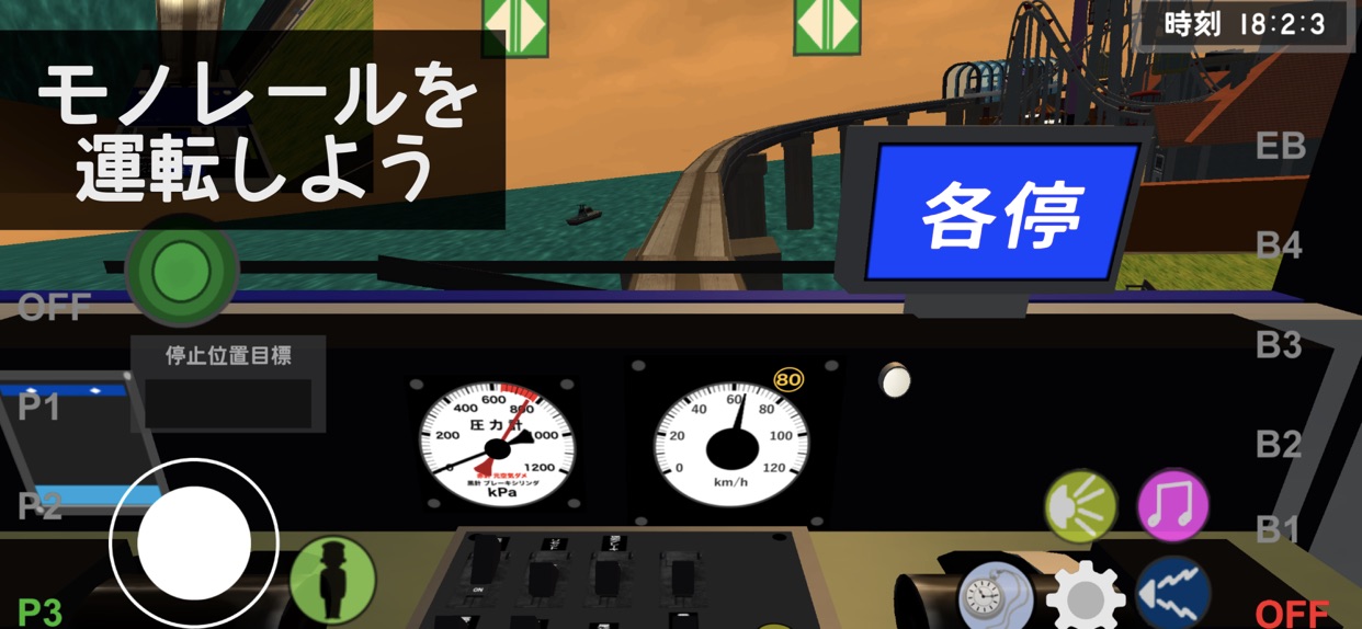 モノレールを 運転しよう