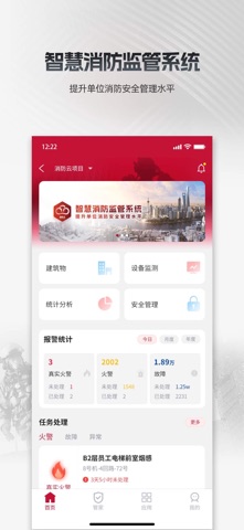 消防云通用 screenshot