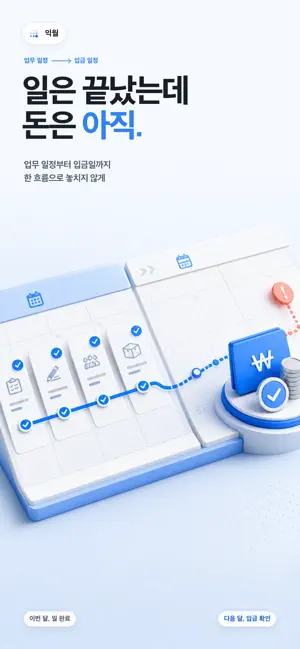 익월 - 프리랜서 일정·정산 달력 screenshot 1