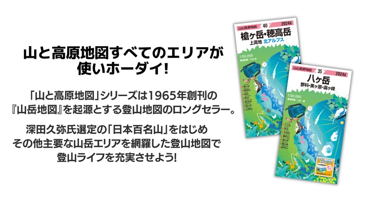 山と高原地図ホーダイ　登山地図・GPSナビ