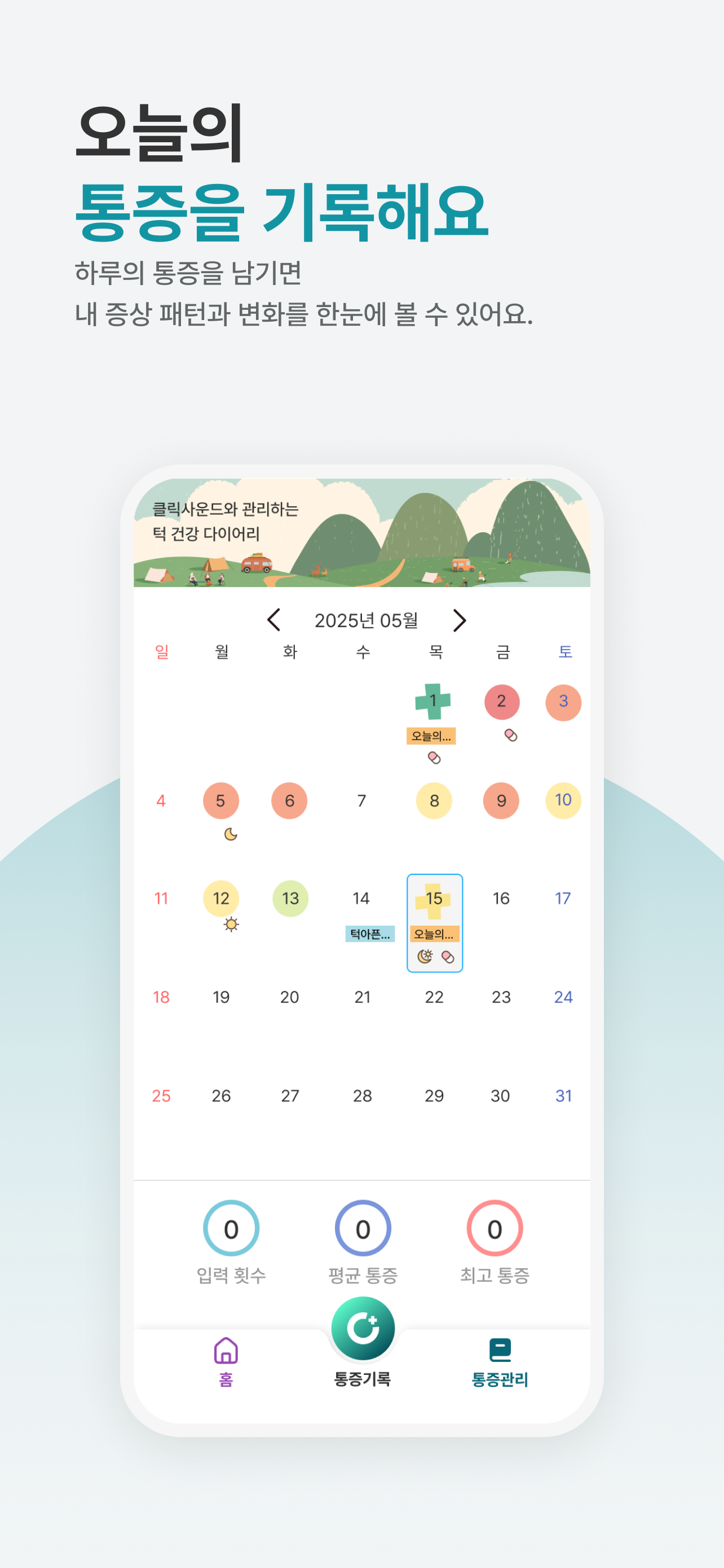 클릭사운드 : 턱관절 디지털 치료기기 screenshot 4