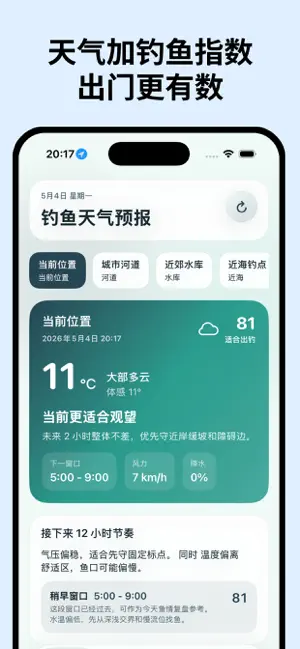 钓鱼天气预报-钓鱼天气指数 截图
