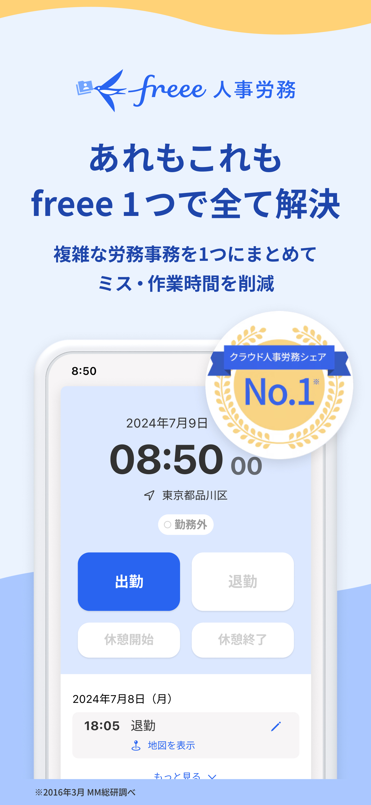 freee人事労務：アプリで勤怠入力・給与明細閲覧