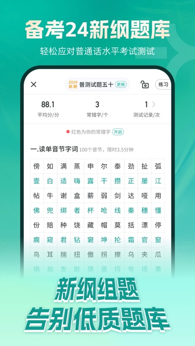 普通话学习-标准普通话发音水平测试软件 Screenshot