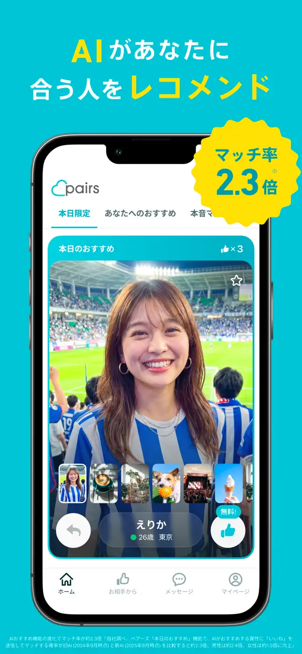 AIレコメンドを紹介するペアーズ日本版公式画像