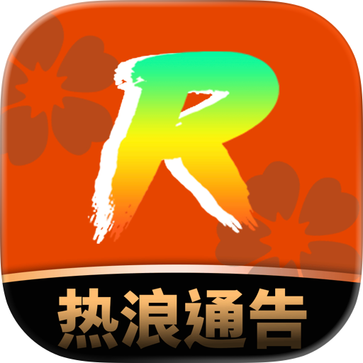 热浪通告