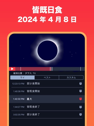 Eclipse Guide 2024年4月のアメリカ大日食のおすすめ画像2