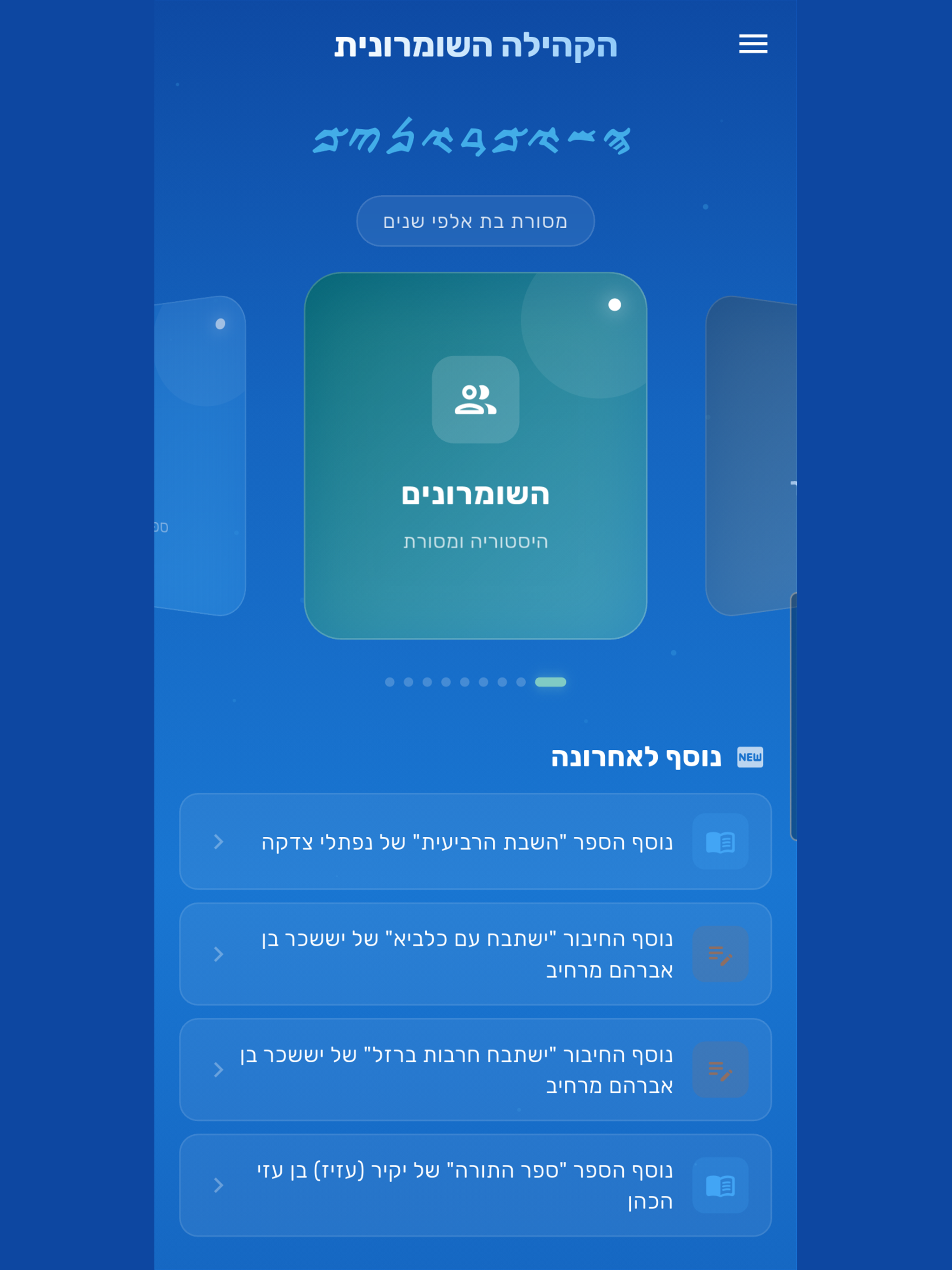 השומרונים screenshot 9