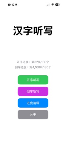 汉字听写4180字 screenshot