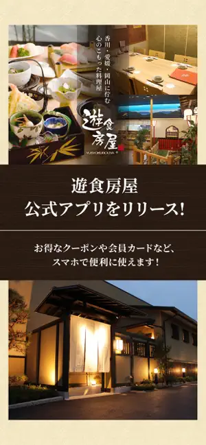 遊食房屋 公式アプリ screenshot 1