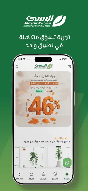 الرسي للاشجار الصناعية screenshot 1