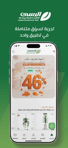الرسي للاشجار الصناعية screenshot
